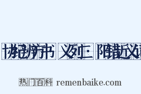 协纪辨方书·义列二·阳错近义词是什么意思的图片